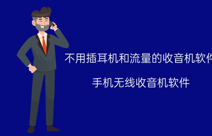 不用插耳机和流量的收音机软件 手机无线收音机软件